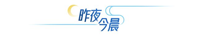 0点来抢第四期河南省新春消费券；中国恒大被列为“老赖”瓦力棋牌大象早报｜郑州元宵