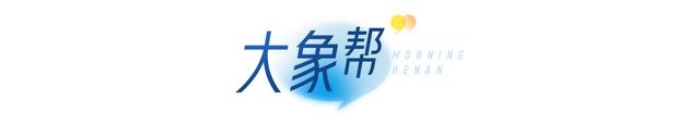 0点来抢第四期河南省新春消费券；中国恒大被列为“老赖”瓦力棋牌大象早报｜郑州元宵节禁止燃放烟花爆竹；今天1(图17)